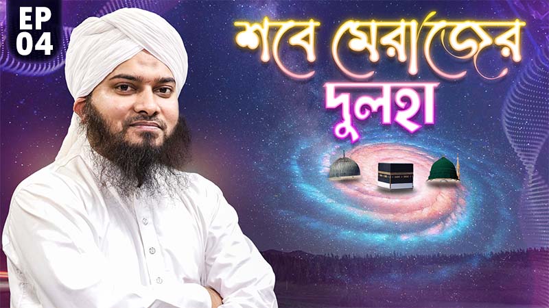 Shabe Merajer Dulha Ep#04 - শবে মেরাজের দুলহা